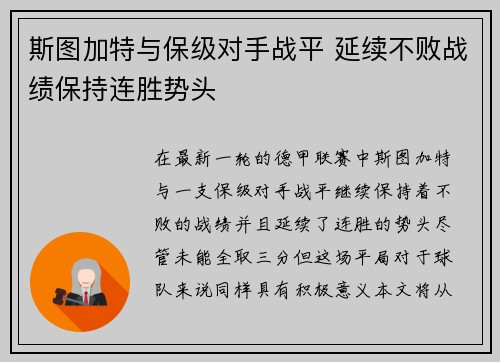 斯图加特与保级对手战平 延续不败战绩保持连胜势头