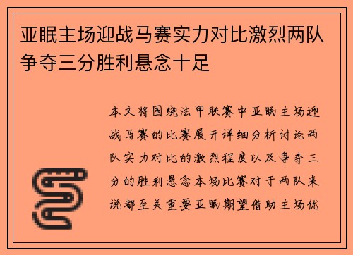 亚眠主场迎战马赛实力对比激烈两队争夺三分胜利悬念十足