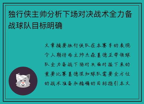 独行侠主帅分析下场对决战术全力备战球队目标明确