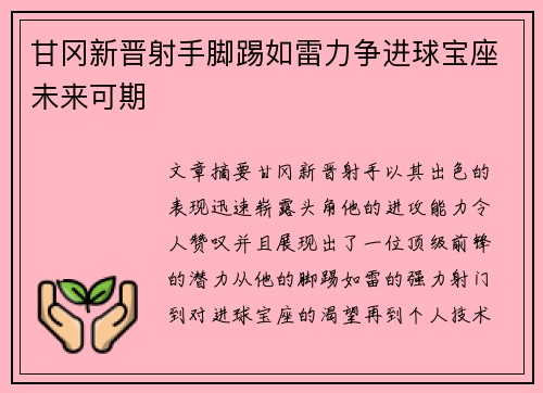 甘冈新晋射手脚踢如雷力争进球宝座未来可期