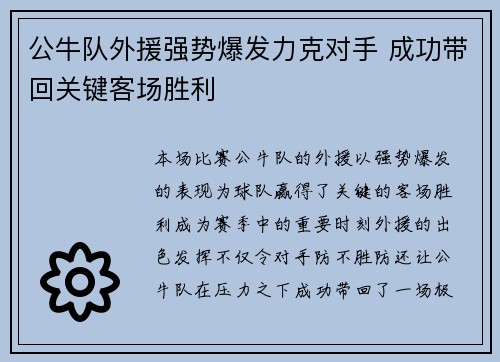 公牛队外援强势爆发力克对手 成功带回关键客场胜利