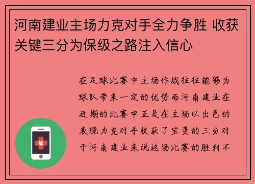 河南建业主场力克对手全力争胜 收获关键三分为保级之路注入信心