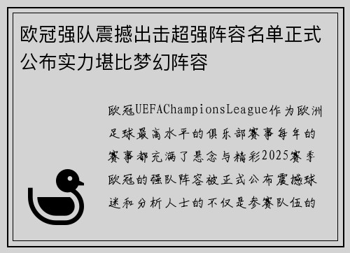 欧冠强队震撼出击超强阵容名单正式公布实力堪比梦幻阵容