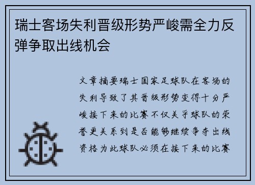 瑞士客场失利晋级形势严峻需全力反弹争取出线机会