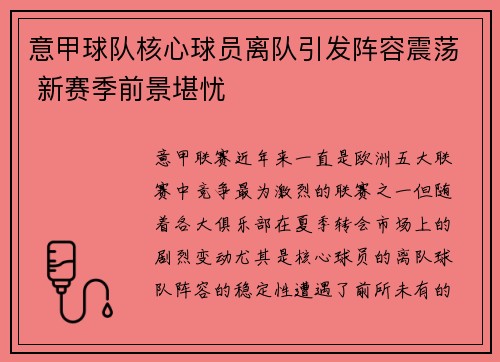 意甲球队核心球员离队引发阵容震荡 新赛季前景堪忧