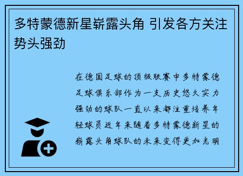 多特蒙德新星崭露头角 引发各方关注势头强劲