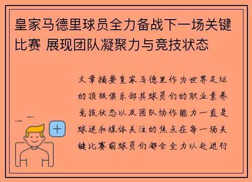 皇家马德里球员全力备战下一场关键比赛 展现团队凝聚力与竞技状态