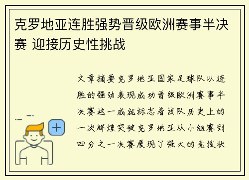 克罗地亚连胜强势晋级欧洲赛事半决赛 迎接历史性挑战