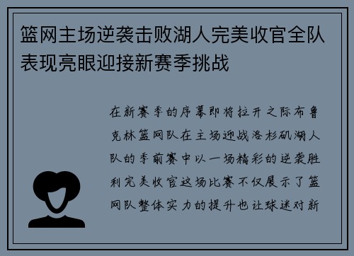 篮网主场逆袭击败湖人完美收官全队表现亮眼迎接新赛季挑战