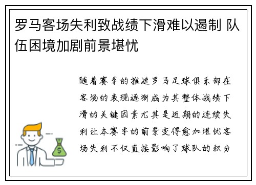 罗马客场失利致战绩下滑难以遏制 队伍困境加剧前景堪忧