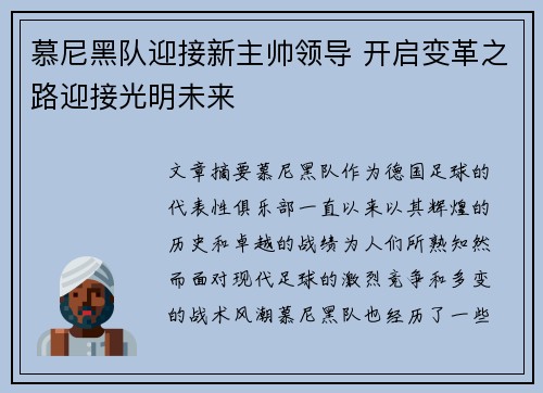 慕尼黑队迎接新主帅领导 开启变革之路迎接光明未来