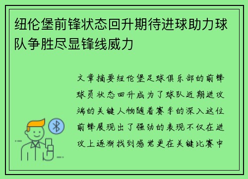 纽伦堡前锋状态回升期待进球助力球队争胜尽显锋线威力