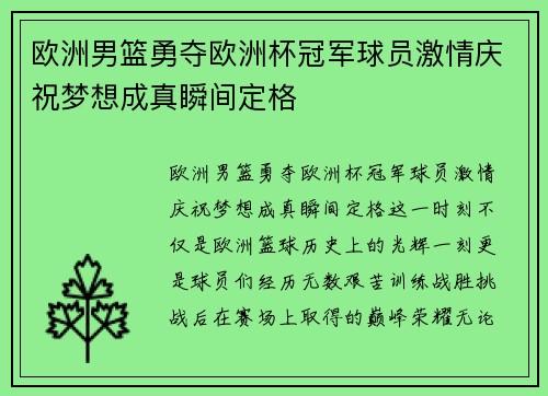 欧洲男篮勇夺欧洲杯冠军球员激情庆祝梦想成真瞬间定格