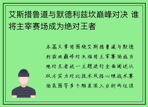 艾斯措鲁道与默德利兹坎巅峰对决 谁将主宰赛场成为绝对王者