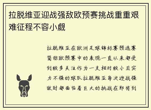 拉脱维亚迎战强敌欧预赛挑战重重艰难征程不容小觑