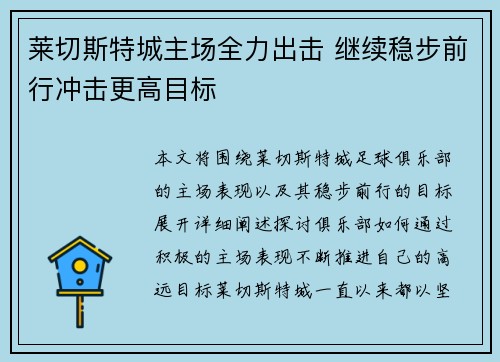 莱切斯特城主场全力出击 继续稳步前行冲击更高目标