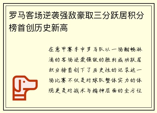 罗马客场逆袭强敌豪取三分跃居积分榜首创历史新高