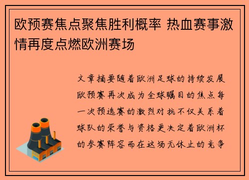 欧预赛焦点聚焦胜利概率 热血赛事激情再度点燃欧洲赛场