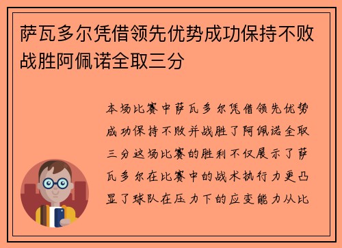 萨瓦多尔凭借领先优势成功保持不败战胜阿佩诺全取三分