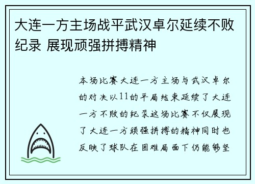 大连一方主场战平武汉卓尔延续不败纪录 展现顽强拼搏精神