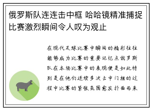 俄罗斯队连连击中框 哈哈镜精准捕捉比赛激烈瞬间令人叹为观止