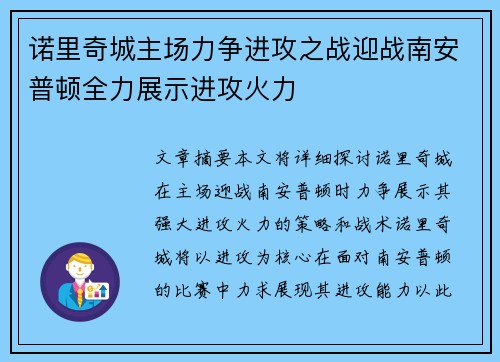 诺里奇城主场力争进攻之战迎战南安普顿全力展示进攻火力