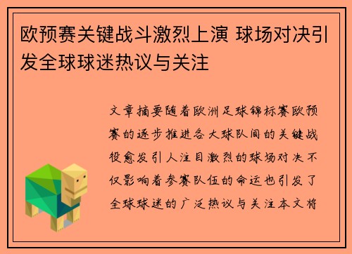 欧预赛关键战斗激烈上演 球场对决引发全球球迷热议与关注