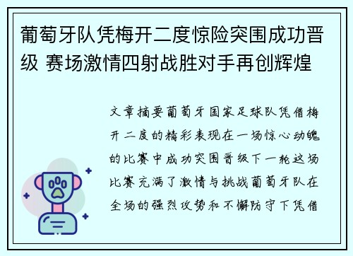 葡萄牙队凭梅开二度惊险突围成功晋级 赛场激情四射战胜对手再创辉煌