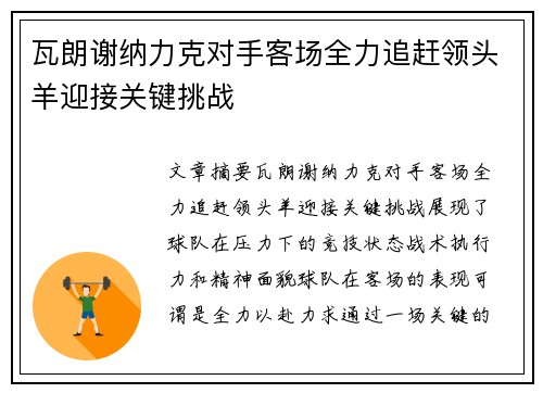 瓦朗谢纳力克对手客场全力追赶领头羊迎接关键挑战