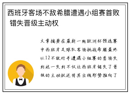 西班牙客场不敌希腊遭遇小组赛首败 错失晋级主动权