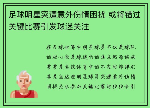 足球明星突遭意外伤情困扰 或将错过关键比赛引发球迷关注