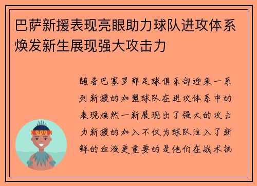 巴萨新援表现亮眼助力球队进攻体系焕发新生展现强大攻击力