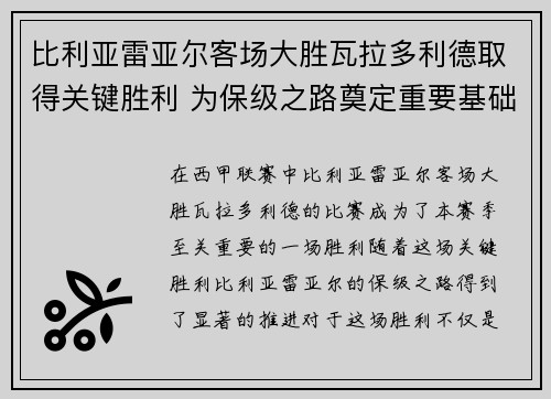 比利亚雷亚尔客场大胜瓦拉多利德取得关键胜利 为保级之路奠定重要基础