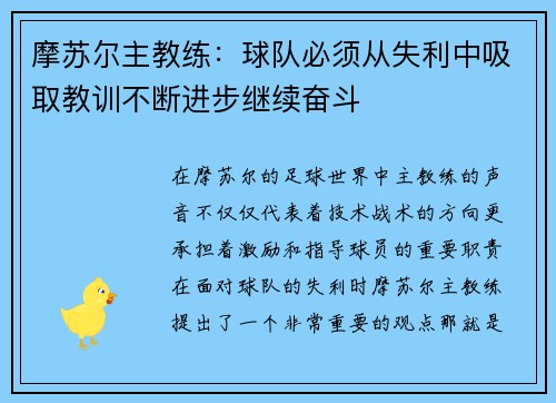 摩苏尔主教练：球队必须从失利中吸取教训不断进步继续奋斗