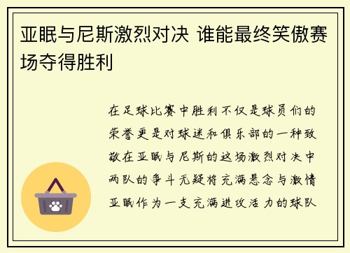 亚眠与尼斯激烈对决 谁能最终笑傲赛场夺得胜利