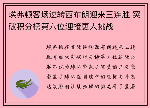 埃弗顿客场逆转西布朗迎来三连胜 突破积分榜第六位迎接更大挑战