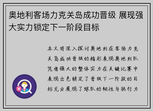 奥地利客场力克关岛成功晋级 展现强大实力锁定下一阶段目标