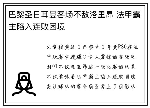 巴黎圣日耳曼客场不敌洛里昂 法甲霸主陷入连败困境