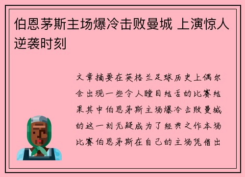 伯恩茅斯主场爆冷击败曼城 上演惊人逆袭时刻