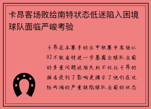 卡昂客场败给南特状态低迷陷入困境球队面临严峻考验