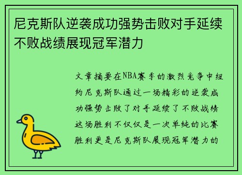 尼克斯队逆袭成功强势击败对手延续不败战绩展现冠军潜力