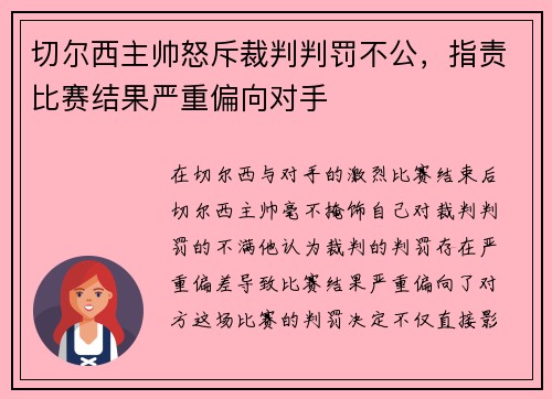 切尔西主帅怒斥裁判判罚不公，指责比赛结果严重偏向对手