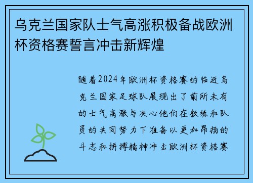 乌克兰国家队士气高涨积极备战欧洲杯资格赛誓言冲击新辉煌