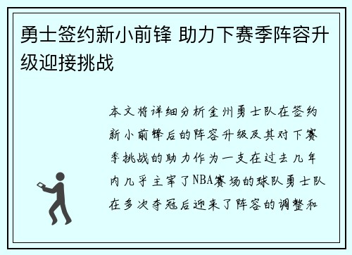 勇士签约新小前锋 助力下赛季阵容升级迎接挑战