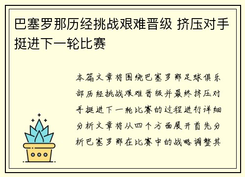 巴塞罗那历经挑战艰难晋级 挤压对手挺进下一轮比赛