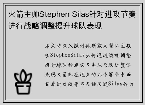 火箭主帅Stephen Silas针对进攻节奏进行战略调整提升球队表现