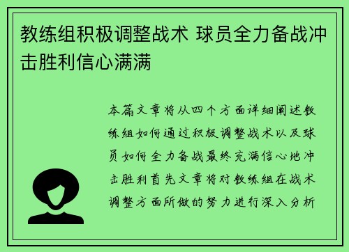 教练组积极调整战术 球员全力备战冲击胜利信心满满