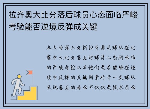 拉齐奥大比分落后球员心态面临严峻考验能否逆境反弹成关键