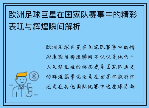 欧洲足球巨星在国家队赛事中的精彩表现与辉煌瞬间解析