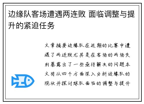 边缘队客场遭遇两连败 面临调整与提升的紧迫任务